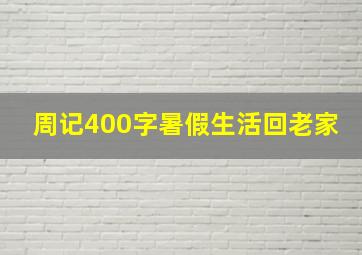 周记400字暑假生活回老家