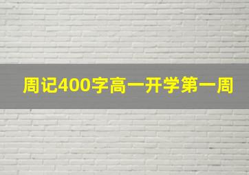 周记400字高一开学第一周