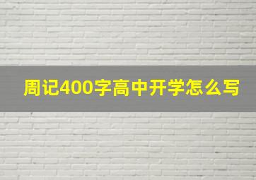 周记400字高中开学怎么写