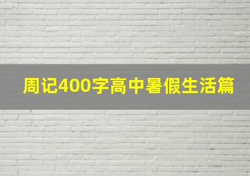 周记400字高中暑假生活篇