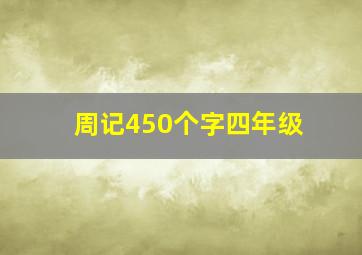 周记450个字四年级