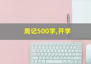 周记500字,开学