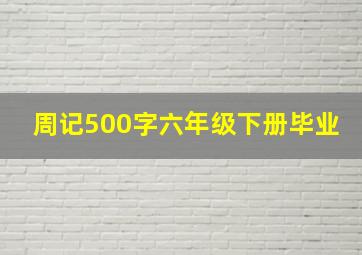 周记500字六年级下册毕业