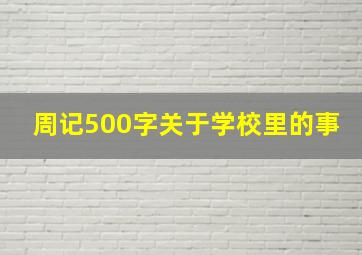 周记500字关于学校里的事