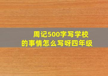 周记500字写学校的事情怎么写呀四年级