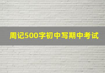 周记500字初中写期中考试