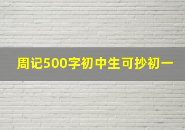 周记500字初中生可抄初一