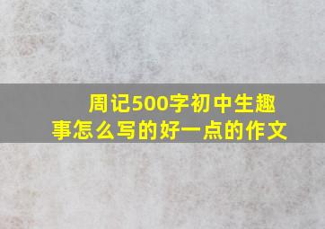 周记500字初中生趣事怎么写的好一点的作文