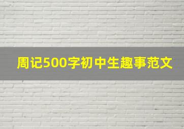 周记500字初中生趣事范文