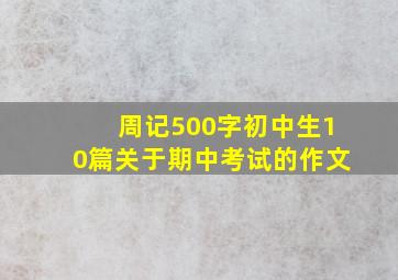 周记500字初中生10篇关于期中考试的作文