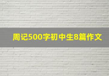 周记500字初中生8篇作文