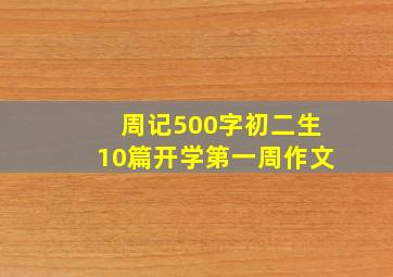 周记500字初二生10篇开学第一周作文