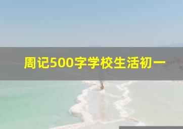 周记500字学校生活初一