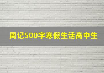 周记500字寒假生活高中生