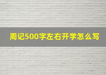 周记500字左右开学怎么写