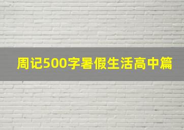 周记500字暑假生活高中篇