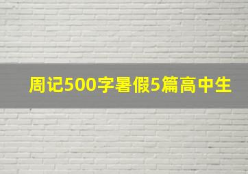 周记500字暑假5篇高中生