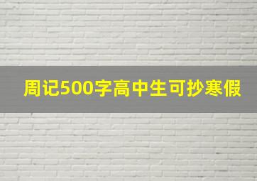 周记500字高中生可抄寒假