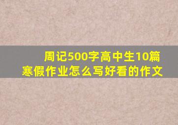 周记500字高中生10篇寒假作业怎么写好看的作文