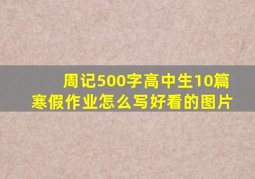 周记500字高中生10篇寒假作业怎么写好看的图片