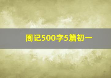 周记500字5篇初一