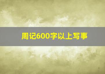 周记600字以上写事