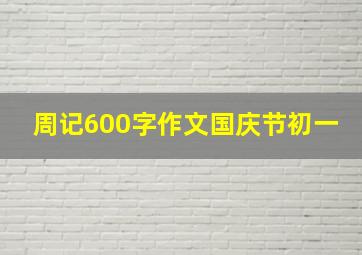 周记600字作文国庆节初一