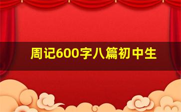 周记600字八篇初中生