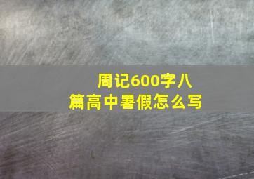 周记600字八篇高中暑假怎么写