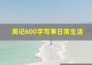 周记600字写事日常生活