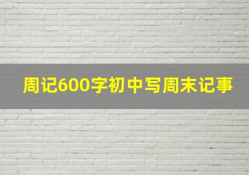 周记600字初中写周末记事