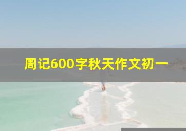 周记600字秋天作文初一