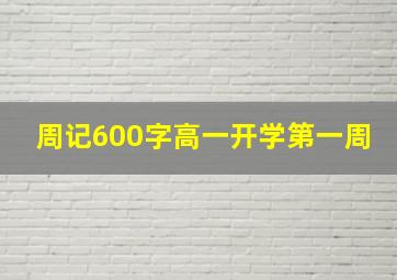 周记600字高一开学第一周