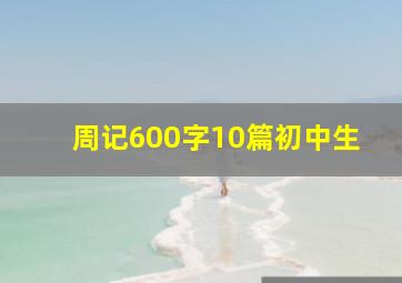 周记600字10篇初中生