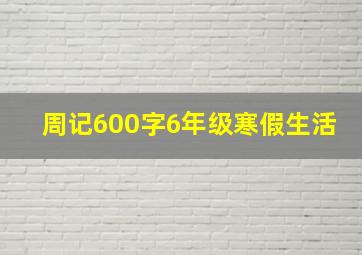 周记600字6年级寒假生活