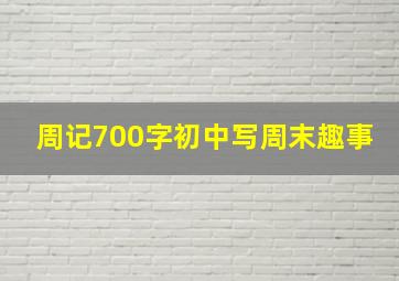 周记700字初中写周末趣事