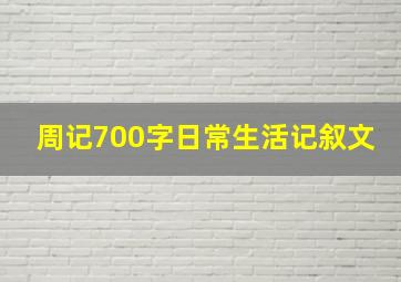 周记700字日常生活记叙文