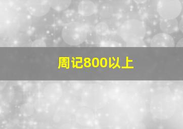 周记800以上