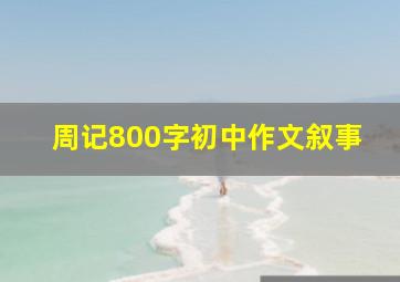 周记800字初中作文叙事