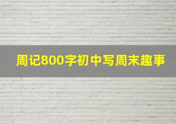 周记800字初中写周末趣事