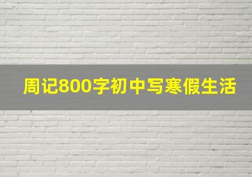 周记800字初中写寒假生活