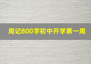 周记800字初中开学第一周