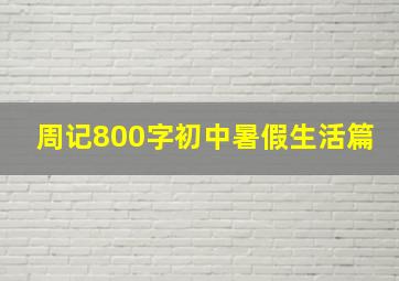 周记800字初中暑假生活篇