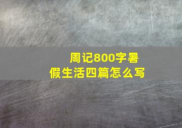 周记800字暑假生活四篇怎么写