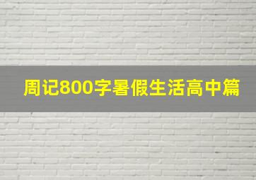 周记800字暑假生活高中篇