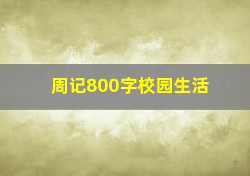 周记800字校园生活