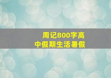 周记800字高中假期生活暑假