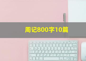 周记800字10篇