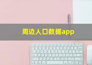 周边人口数据app