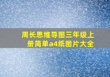 周长思维导图三年级上册简单a4纸图片大全